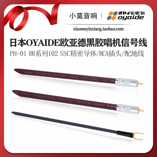Oyaide欧亚德PH-01RR信号线