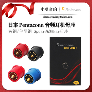日本进口 Pentaconn OFC单晶铜 Ear JACK系列 耳机插头 Spear母座