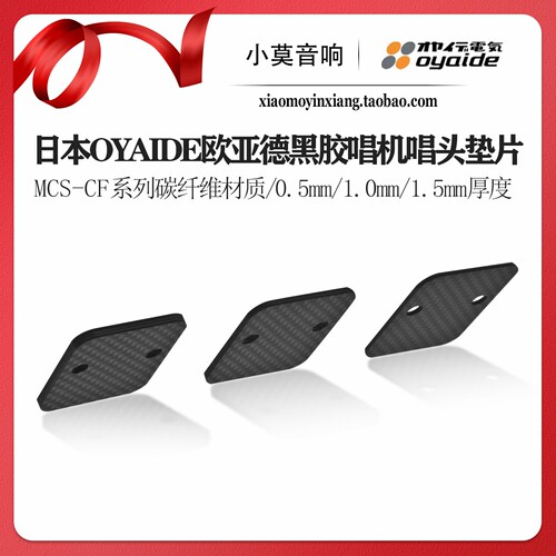 Oyaide欧亚德MCS-CF系列唱头垫片