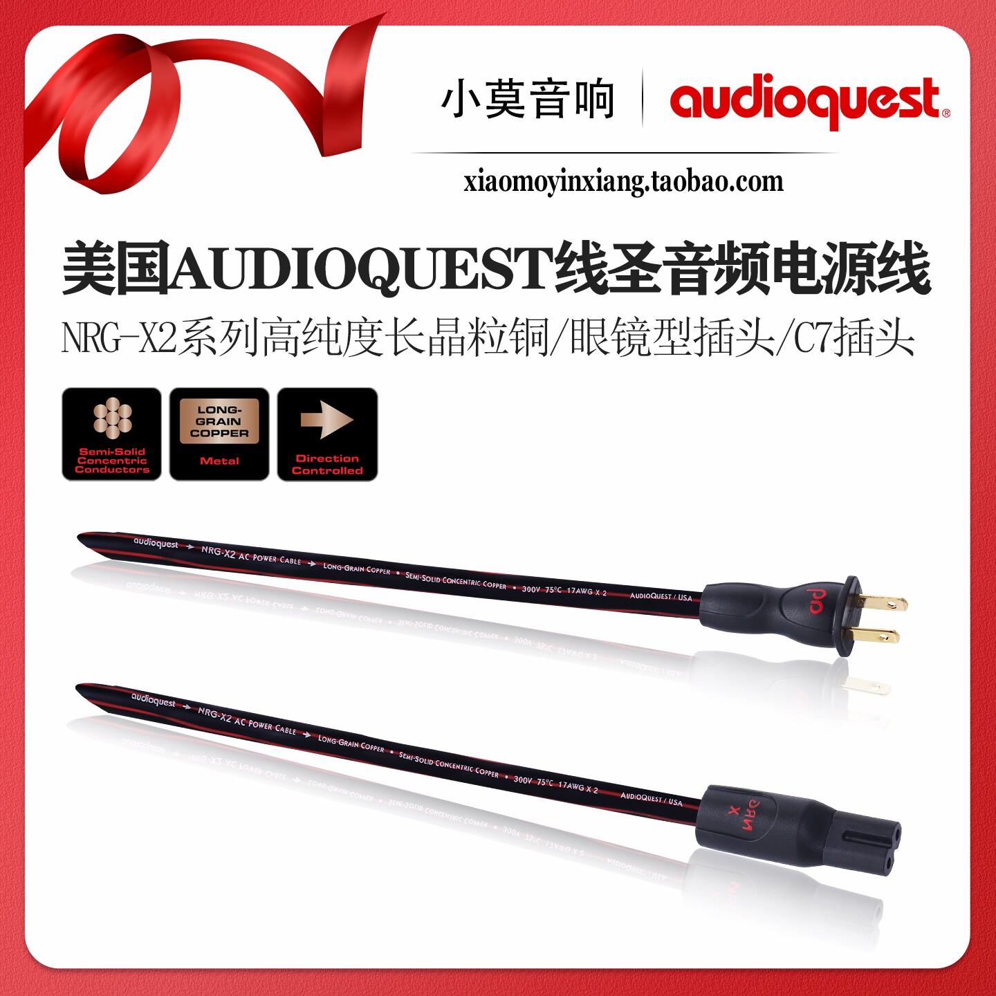 美国Audioquest 线圣 NRG-X2 长晶粒铜美标眼镜型8字尾音频电源线