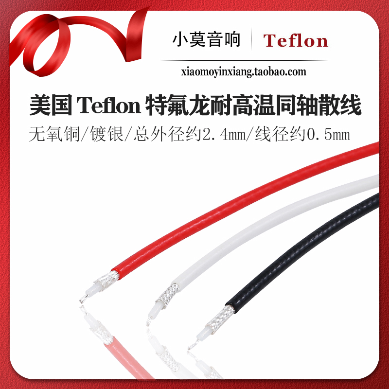 美国进口Teflon 特氟龙 无氧铜镀银 7芯 音频信号 耐高温同轴线