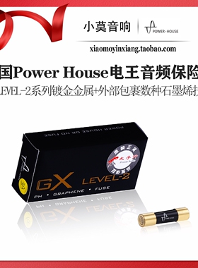 美国 POWER-HOUSE PH电王 GX LEVEL-2系列发烧音响石墨烯 保险丝