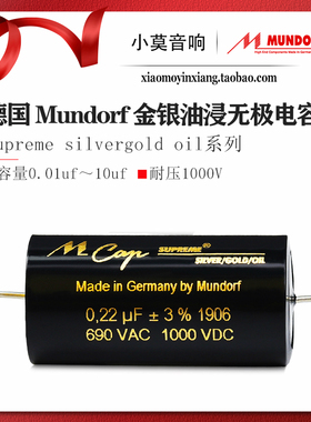 德国Mundorf蒙多福Mcap Supreme silvergold oil系列油浸金银电容