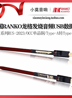 RANKO龙格 朱雀系列 RUS-2023 单晶铜 影音2.0 TypeA-TypeB数据钱