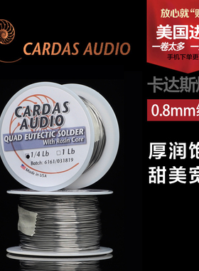 美国原装保真现货 CARDAS卡达斯 0.8mm 含银发烧音响焊锡丝焊锡线