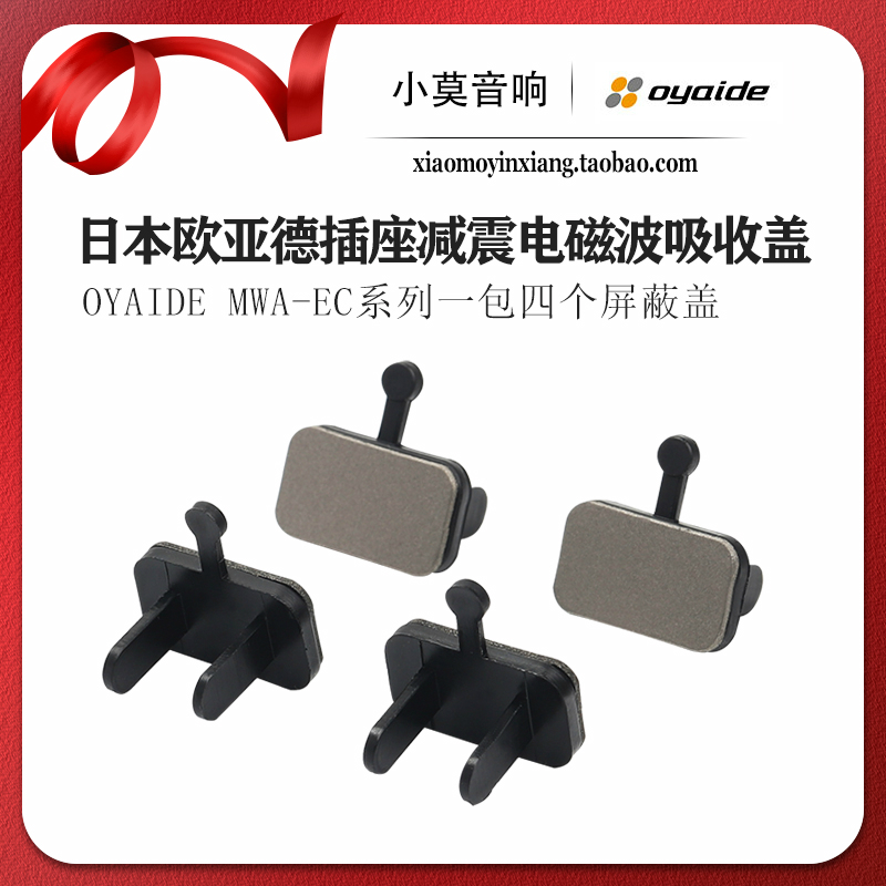 日本OYAIDE欧亚德 MWA-EC 防电磁波防尘电源插座屏蔽盖保护帽