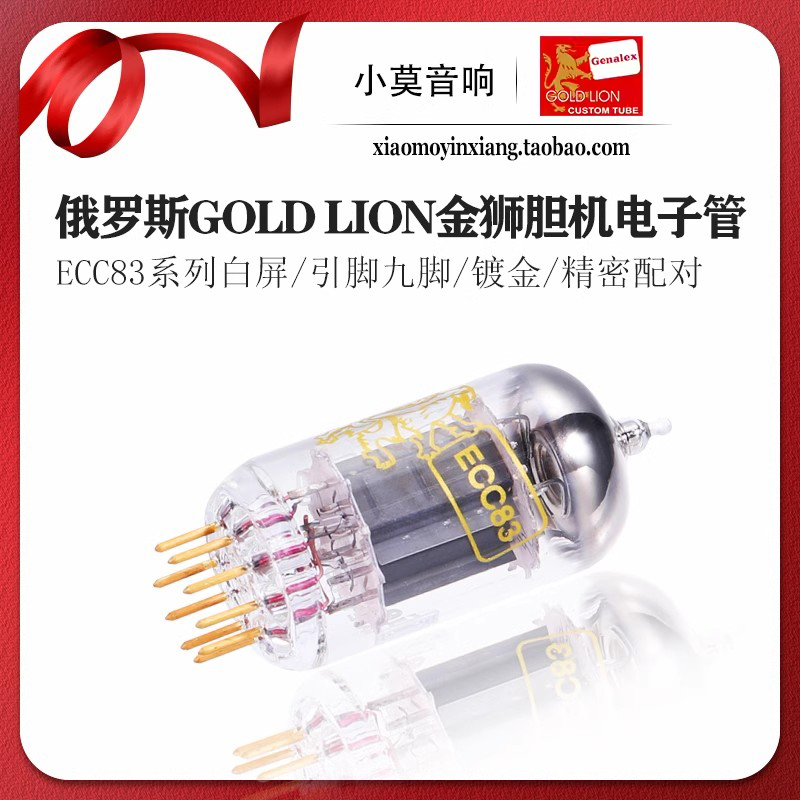 俄罗斯金狮ECC83真空电子管