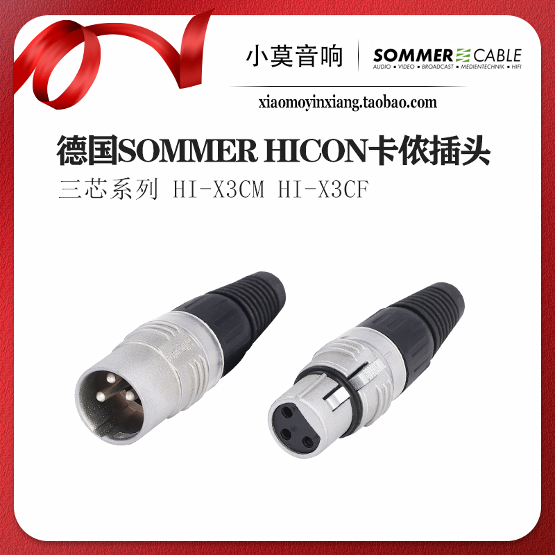 德国苏默SOMMER HICON镀银XLR卡农头公母头三芯卡侬焊接 平衡插头