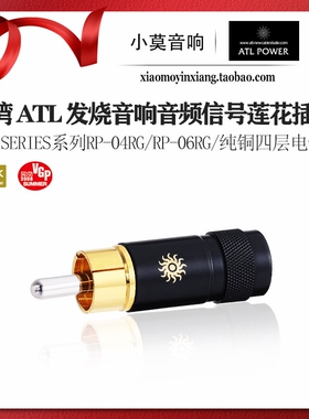 台湾 ATL 纯铜四层电镀 RCA系列 RP-04RG RP-06RG 莲花信号线插头