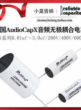 美国 MIT Multicap RTX系列 200V 400V 600V胆机音频无极耦合电容