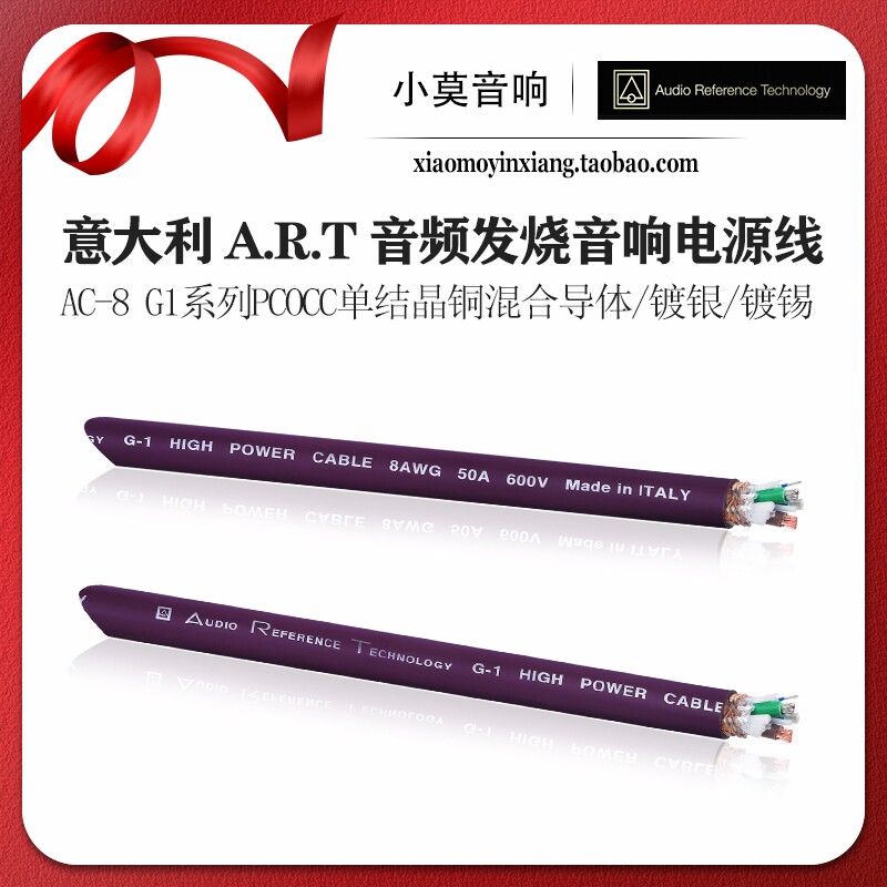 意大利 ART MONOLITH AC-8 G1系列 单结晶铜 50A 发烧音响电源线