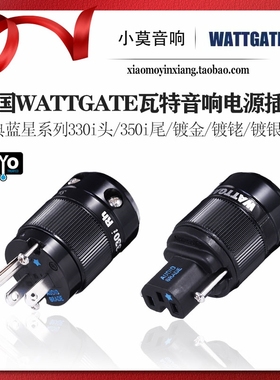 美国WATTGATE瓦特 经典蓝星系列330i 350i 冷冻版 美式电源线插头