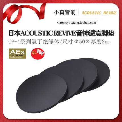 日本Acoustic Revive CP-4 AR 音神脚垫 氯丁绝缘体避震钉脚钉垫