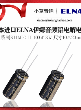 日本 ELNA 伊娜 RFS系列 SILMIC II 棕神 100uf 35V 铝电解电容