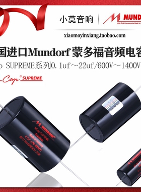 德国 Mundorf 蒙多福  MCap Supreme 铝箔系列 音频无极分频电容