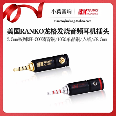 美国RANKO龙格2.5mm系列耳机插头