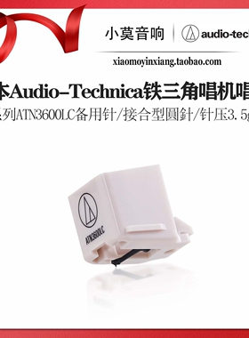 日本 Audio-Technica 铁三角 VM系列 ATN3600LC 黑胶唱机动磁唱头