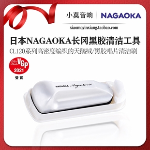 日本 NAGAOKA长冈 黑胶唱片清洁刷 清洁工具 高密度纤维 唱片维护