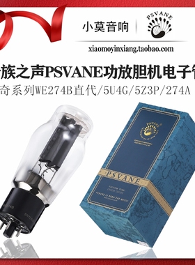 PSVANE贵族之声 传奇系列 WE274B 电子管 代替 5U4G 5Z3P 274A 等