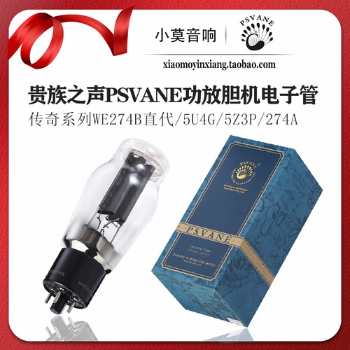 PSVANE传奇系列WE274B电子管