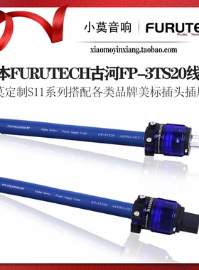 小莫定制 S11系列日本FURUTECH 古河FP-3TS20线基 发烧美标电源线