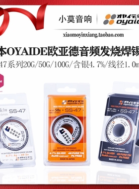 日本oyaide欧亚德 SS-47系列含4.7%银 音响发烧耳机焊锡丝 焊锡线