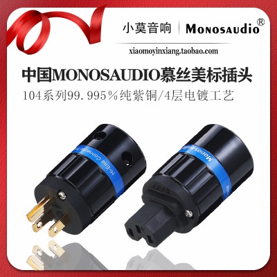 MONOSAUDIO慕丝104系列美标插头