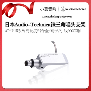 日本Audio-Technica铁三角AT-LH15系列黑胶唱机唱头盖连接器支架