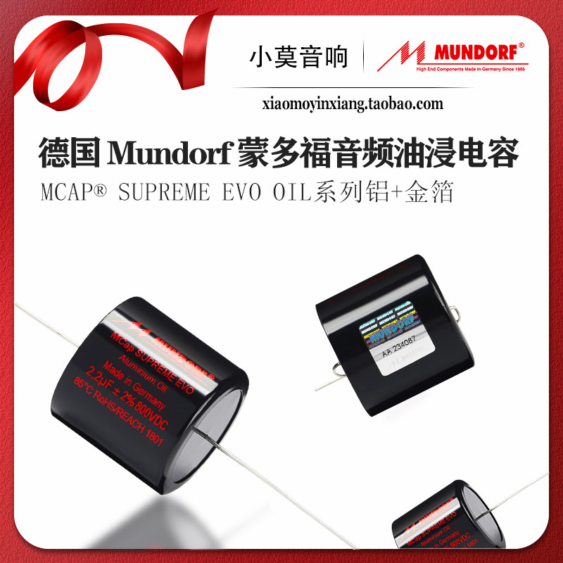 德国Mundorf蒙多福 Mcap Supreme EVO Aluminium oil系列油浸电容