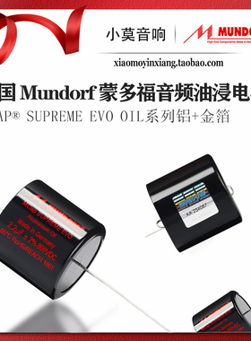 德国Mundorf蒙多福 Mcap Supreme EVO Aluminium oil系列油浸电容