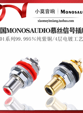 中国MONOSAUDIO慕丝 C401系列纯紫铜镀金镀铑信号莲花母座RCA插座