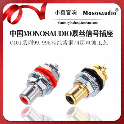 MONOSAUDIO慕丝C401信号RCA插座