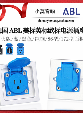 原装德国ABL 英标 美标电源插座 冷冻处理 音响电源墙插 面板底盒