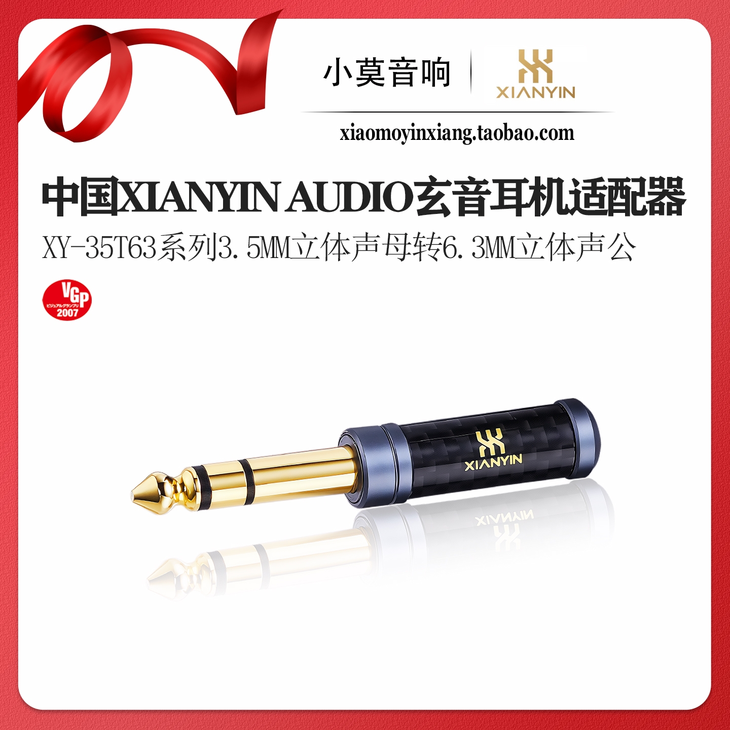 中国 XIANYIN玄音 XY-35T63系列 3.5mm母转6.3mm公 耳机转换插头