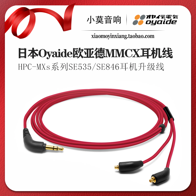 原装日本进口Oyaide欧亚德 HPC-MXs MMCX SE535 SE846耳机升级线