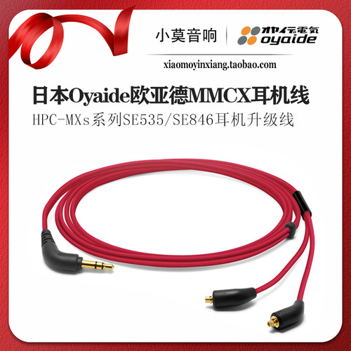 原装日本进口Oyaide欧亚德 HPC-MXs MMCX SE535 SE846 耳机升级线
