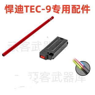 悍迪Tec9金属内管配件火帽HD724A玩具专用电池七彩消音