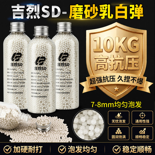 吉烈SD磨砂水弹7-8mm水弹珠