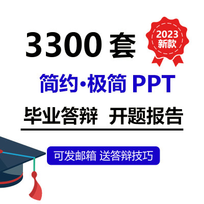 毕业答辩PPT模板本科生研究生大学生开题报告ppt模版极简动态