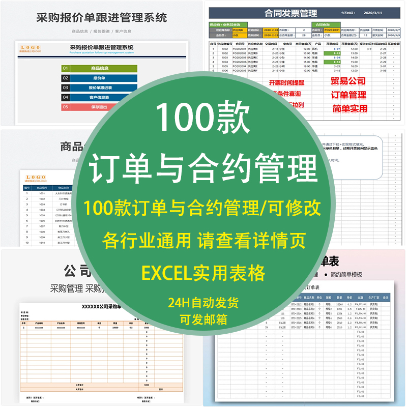 采购生产销售订单管理系统excel表格合同协议发票合约自动统计