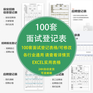 面试登记excel表格模板人事行政公司保安招聘信息应聘企业人员统