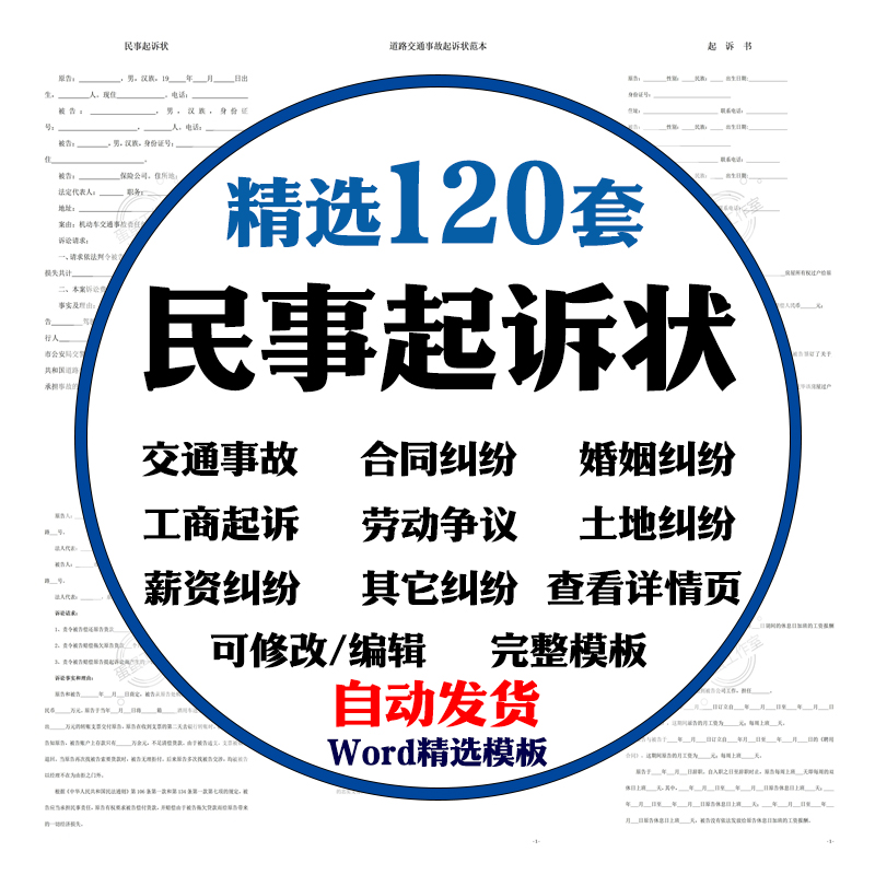 2174民事诉讼状起诉书模板婚姻家庭纠纷民间贷款交通事故合同电子