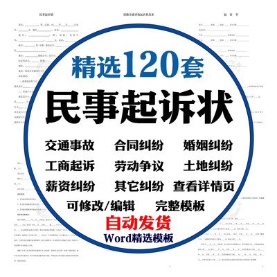 民事诉讼状起诉书模板婚姻家庭纠纷民间贷款交通事故合同电子版