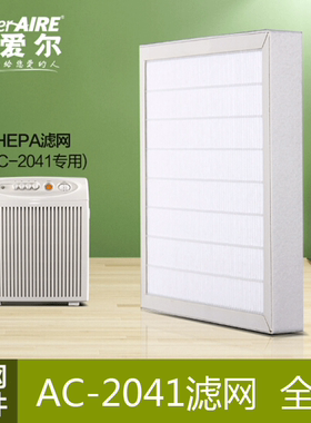 （原装）席爱尔空气净化器AC-2041滤网滤芯配件 全套