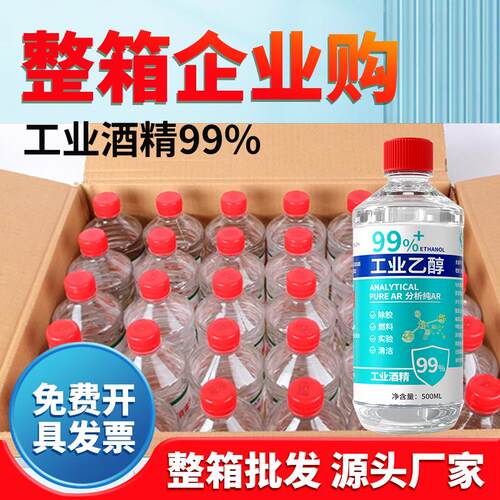 工业酒精99度清洁小瓶装