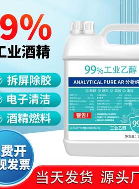 工业乙醇工业酒精乙醇99消毒液