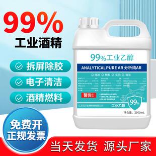 99%度工业酒精 2500ml大桶装高浓度乙醇仪器清洁实验室酒精灯专用