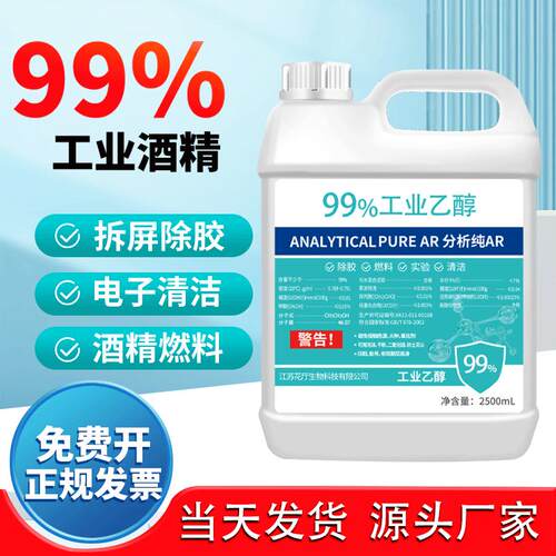 工业乙醇工业酒精乙醇99消毒液