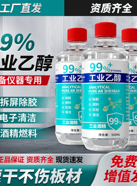 工业酒精99度清洁 500ml小瓶装高浓度乙醇酒精灯燃料实验室专用