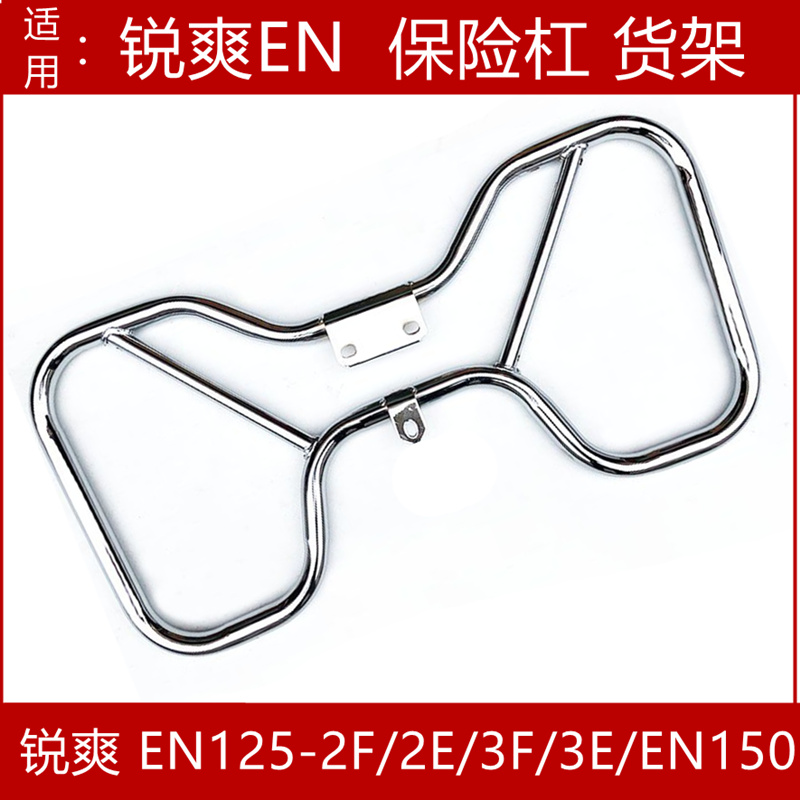 适用豪爵锐爽EN125-2F/3F铃木锐爽EN150摩托车保险杠护杠后货架